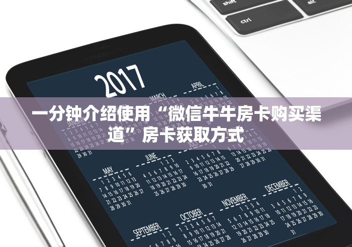 一分钟介绍使用“微信牛牛房卡购买渠道”房卡获取方式