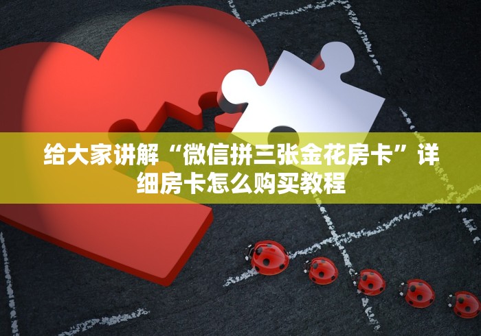 给大家讲解“微信拼三张金花房卡”详细房卡怎么购买教程