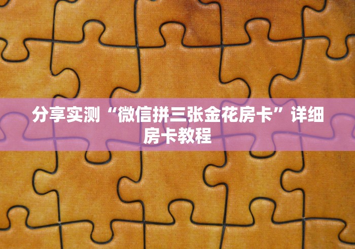 分享实测“微信拼三张金花房卡”详细房卡教程