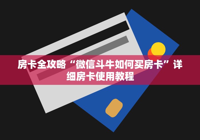 房卡全攻略“微信斗牛如何买房卡”详细房卡使用教程
