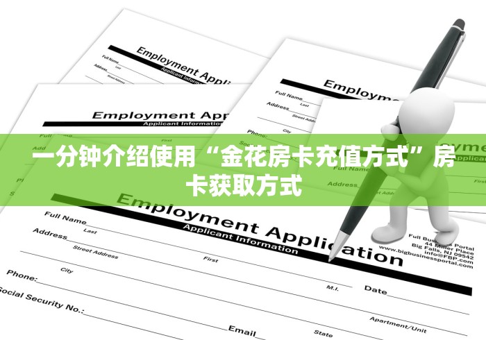 一分钟介绍使用“金花房卡充值方式”房卡获取方式