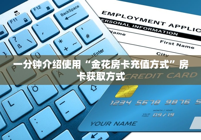 一分钟介绍使用“金花房卡充值方式”房卡获取方式