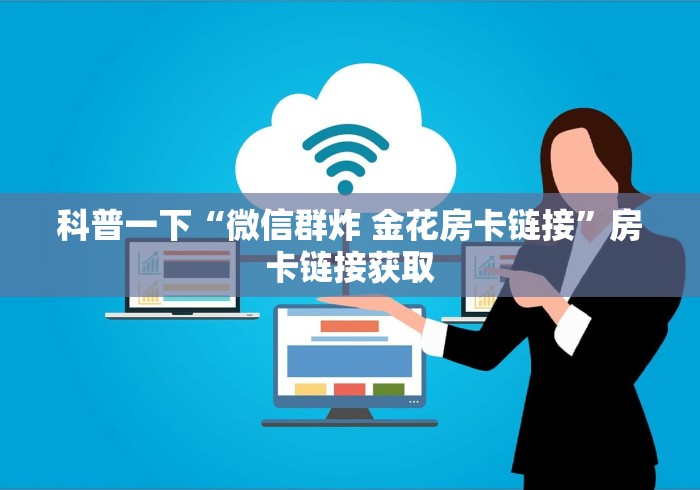 一分钟实测分享“创建微信斗牛链接房卡怎么弄”链接房卡在哪里获取