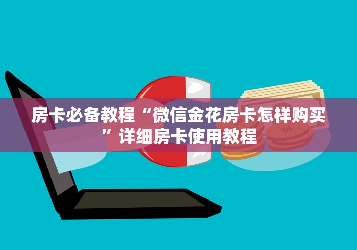 房卡必备教程“微信金花房卡怎样购买”详细房卡使用教程