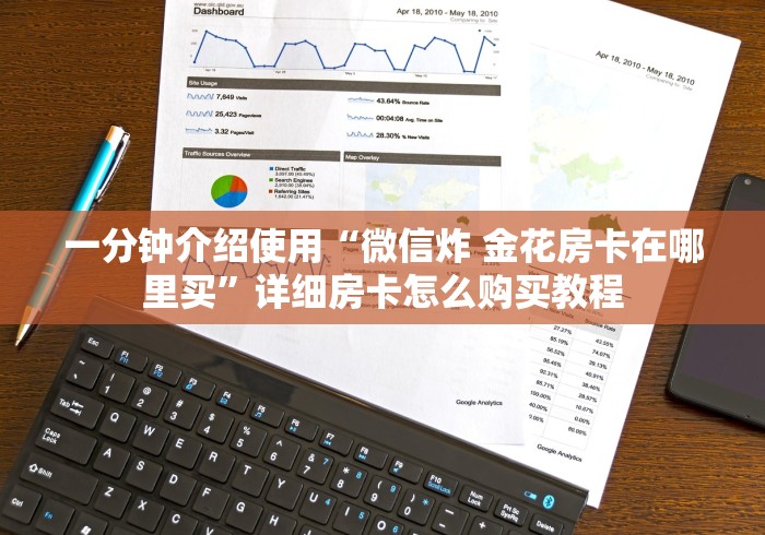 一分钟介绍使用“微信炸 金花房卡在哪里买”详细房卡怎么购买教程