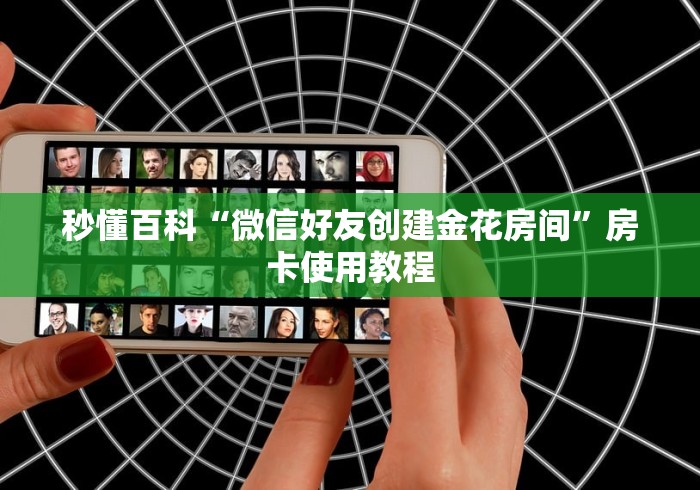 秒懂百科“微信好友创建金花房间”房卡使用教程