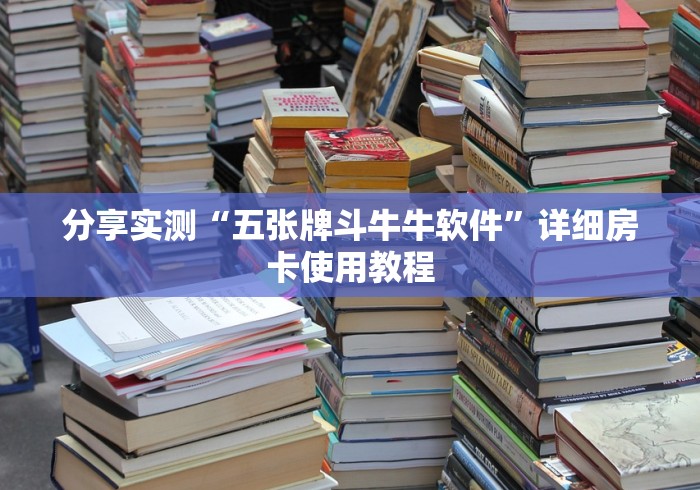 分享实测“五张牌斗牛牛软件”详细房卡使用教程