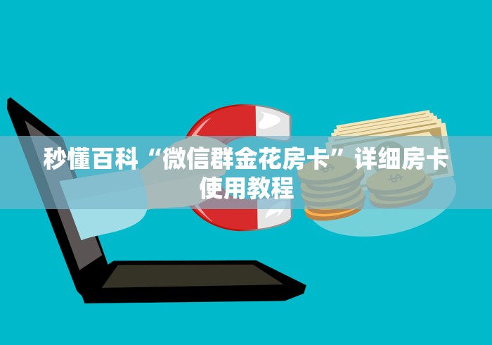 秒懂百科“微信群金花房卡”详细房卡使用教程