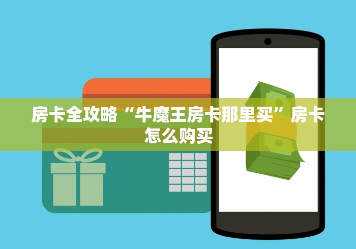 房卡全攻略“牛魔王房卡那里买”房卡怎么购买