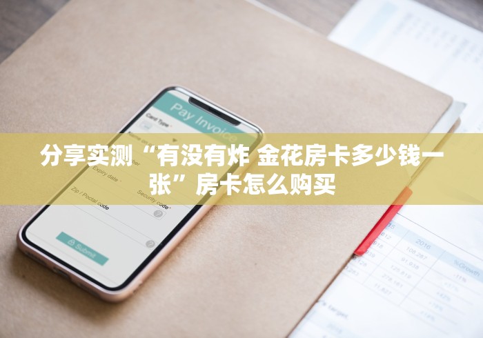 分享实测“有没有炸 金花房卡多少钱一张”房卡怎么购买