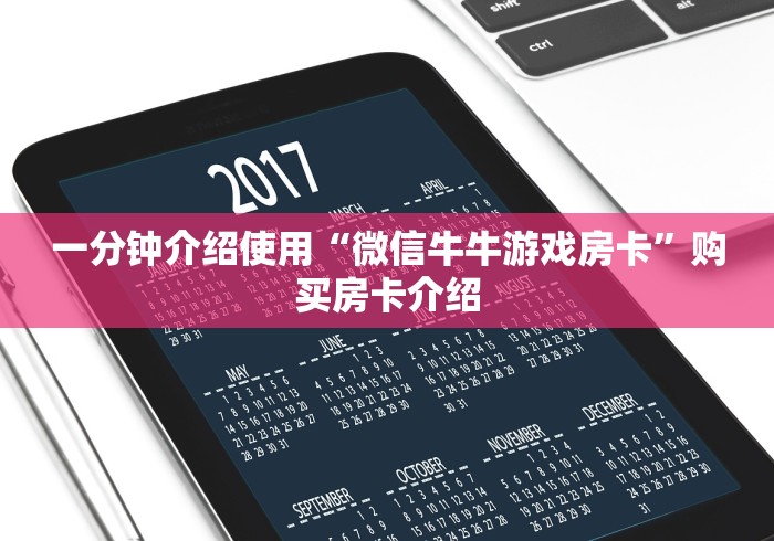 一分钟介绍使用“微信牛牛游戏房卡”购买房卡介绍