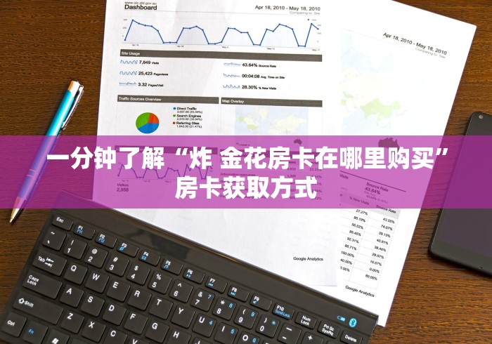 一分钟了解“炸 金花房卡在哪里购买”房卡获取方式 一分钟了解“炸 金花房卡在哪里购买”房卡获取方式