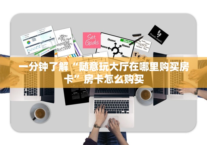 一分钟了解“随意玩大厅在哪里购买房卡”房卡怎么购买