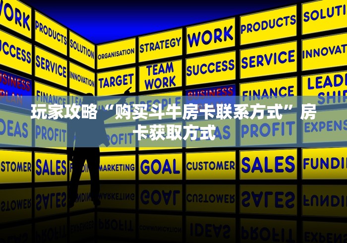玩家攻略“购买斗牛房卡联系方式”房卡获取方式 玩家攻略“购买斗牛房卡联系方式”房卡获取方式