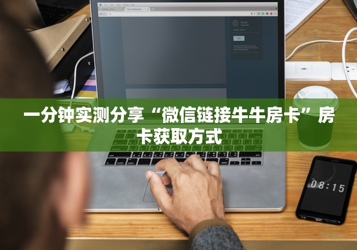 一分钟实测分享“微信链接牛牛房卡”房卡获取方式