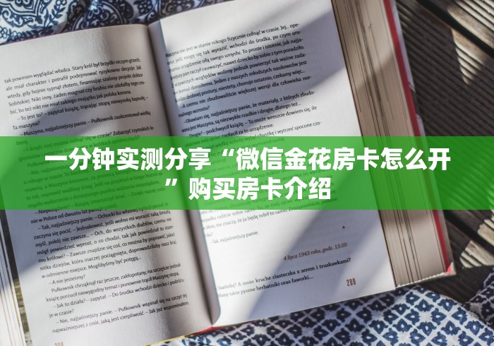 一分钟实测分享“微信金花房卡怎么开”购买房卡介绍 一分钟实测分享“微信金花房卡怎么开”购买房卡介绍