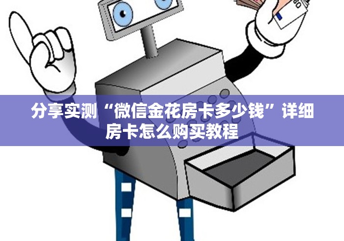 分享实测“微信金花房卡多少钱”详细房卡怎么购买教程