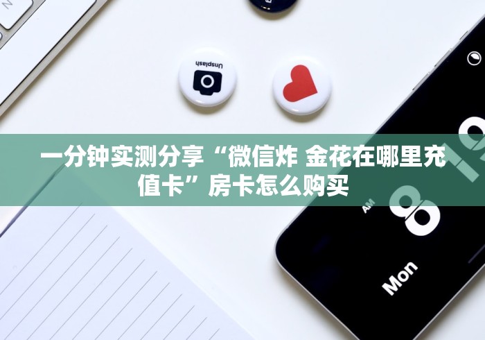一分钟实测分享“微信炸 金花在哪里充值卡”房卡怎么购买