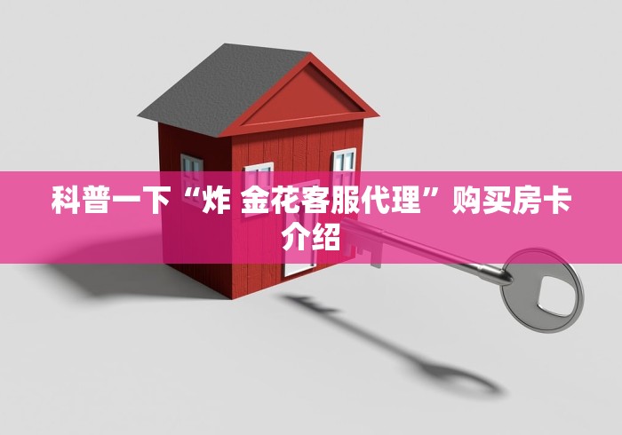 科普一下“炸 金花客服代理”购买房卡介绍