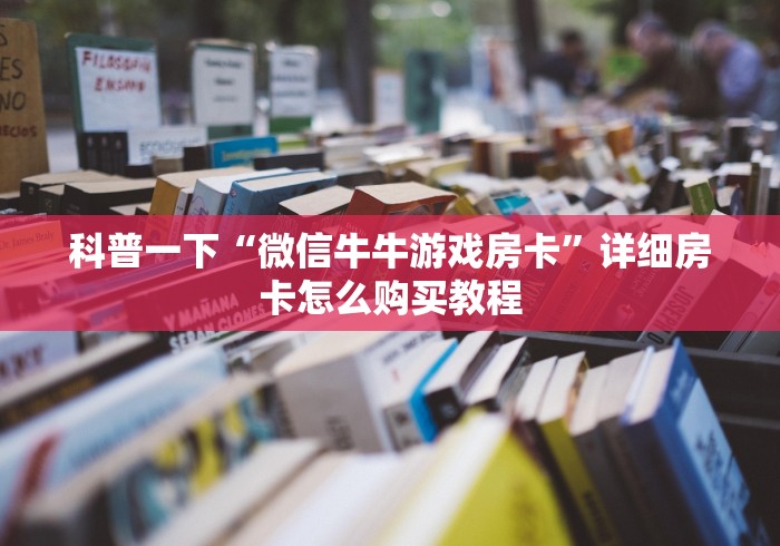 科普一下“微信牛牛游戏房卡”详细房卡怎么购买教程
