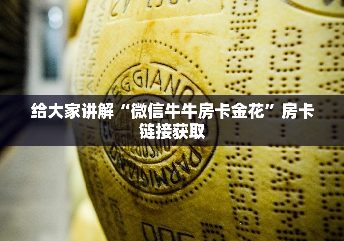 给大家讲解“微信牛牛房卡金花”房卡链接获取