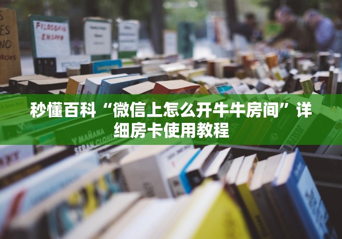 科普一下“微信炸 金花怎么卖房卡”链接房卡在哪里获取