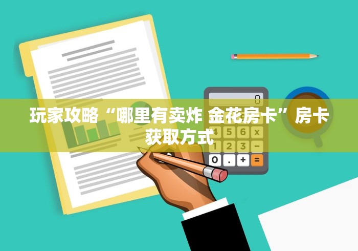玩家攻略“哪里有卖炸 金花房卡”房卡获取方式