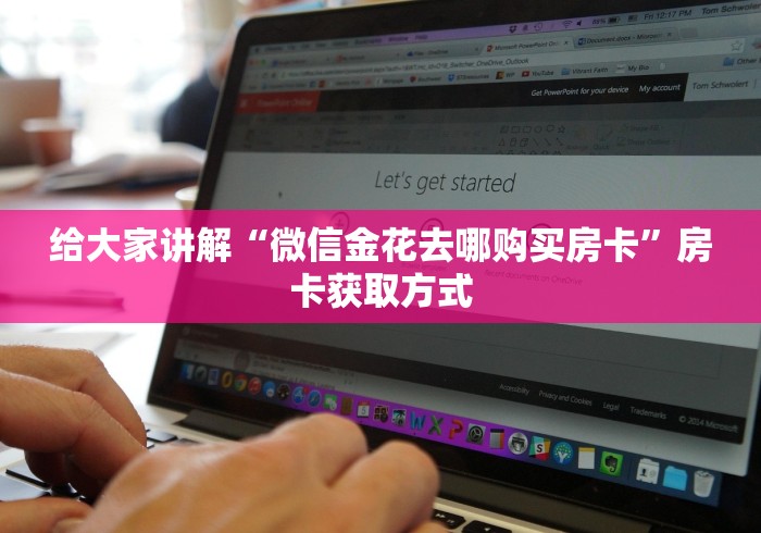 给大家讲解“微信金花去哪购买房卡”房卡获取方式 给大家讲解“微信金花去哪购买房卡”房卡获取方式