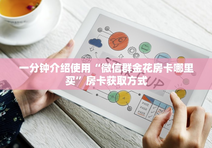 一分钟介绍使用“微信群金花房卡哪里买”房卡获取方式 一分钟介绍使用“微信群金花房卡哪里买”房卡获取方式
