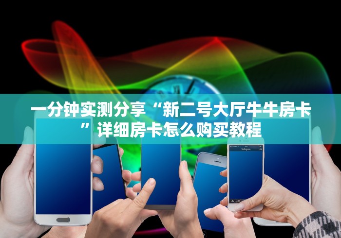 一分钟实测分享“新二号大厅牛牛房卡”详细房卡怎么购买教程
