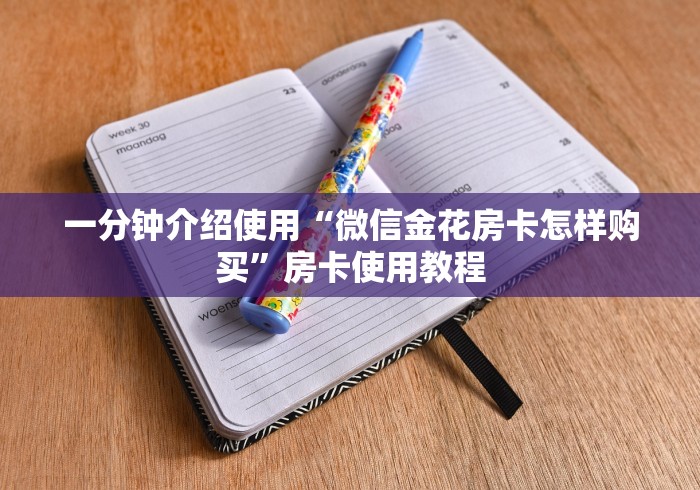 一分钟介绍使用“微信金花房卡怎样购买”房卡使用教程