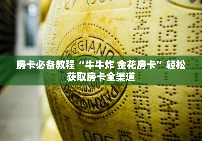 一分钟介绍使用“牛魔王牛牛房卡”获取房卡教程-哔哩哔哩