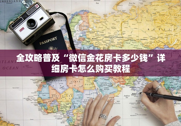 全攻略普及“微信金花房卡多少钱”详细房卡怎么购买教程