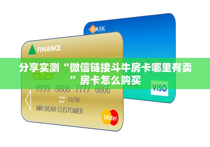 分享实测“微信链接斗牛房卡哪里有卖”房卡怎么购买 分享实测“微信链接斗牛房卡哪里有卖”房卡怎么购买