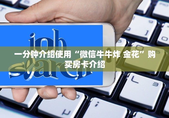 一分钟介绍使用“微信牛牛炸 金花”购买房卡介绍