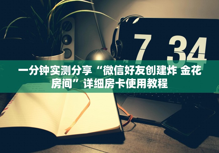 一分钟实测分享“微信好友创建炸 金花房间”详细房卡使用教程