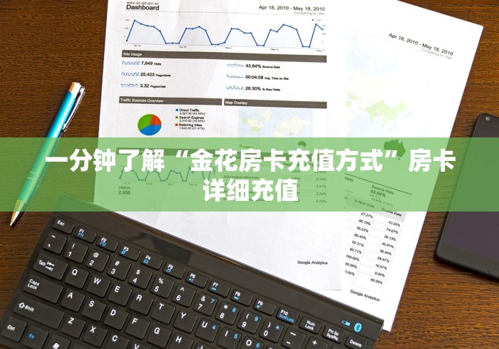 一分钟了解“金花房卡充值方式”房卡详细充值