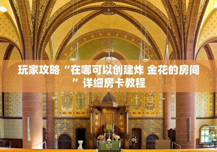 玩家攻略“在哪可以创建炸 金花的房间”详细房卡教程