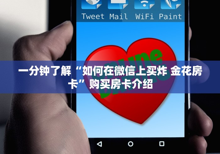 一分钟了解“如何在微信上买炸 金花房卡”购买房卡介绍
