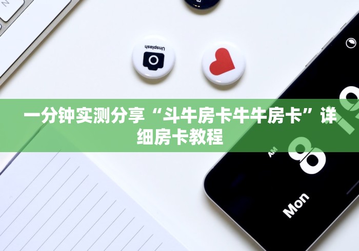 一分钟实测分享“斗牛房卡牛牛房卡”详细房卡教程