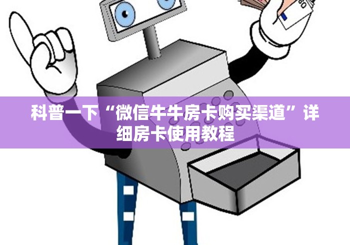 科普一下“微信牛牛房卡购买渠道”详细房卡使用教程 科普一下“微信牛牛房卡购买渠道”详细房卡使用教程