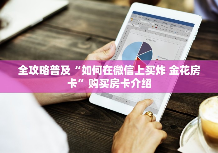 全攻略普及“如何在微信上买炸 金花房卡”购买房卡介绍