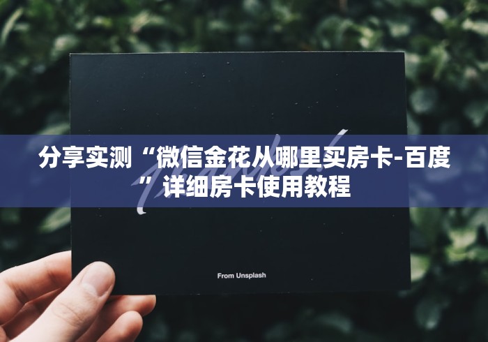 分享实测“微信金花从哪里买房卡-百度”详细房卡使用教程