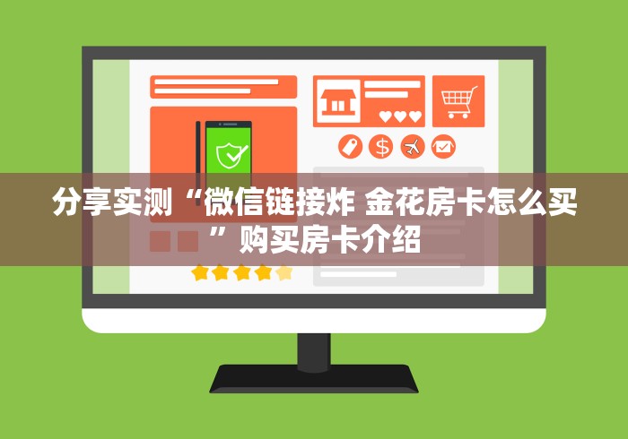 分享实测“微信链接炸 金花房卡怎么买”购买房卡介绍