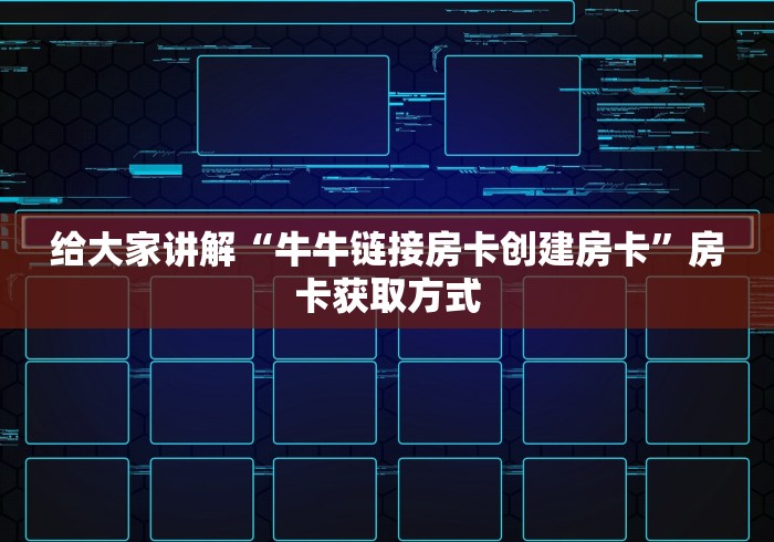 给大家讲解“牛牛链接房卡创建房卡”房卡获取方式