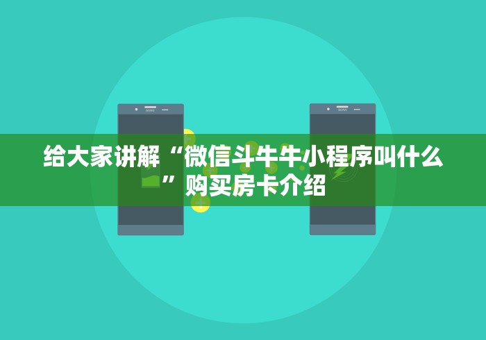 给大家讲解“微信斗牛牛小程序叫什么”购买房卡介绍