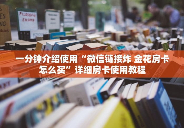 一分钟介绍使用“微信链接炸 金花房卡怎么买”详细房卡使用教程