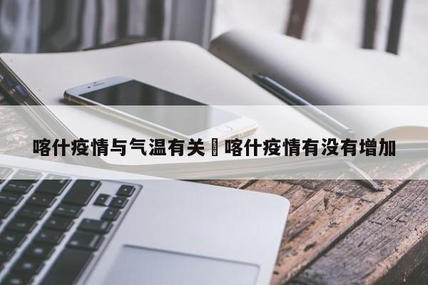 喀什疫情与气温有关›喀什疫情有没有增加