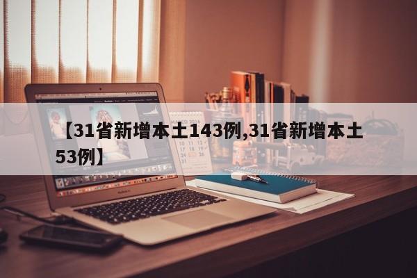【31省新增本土143例,31省新增本土53例】