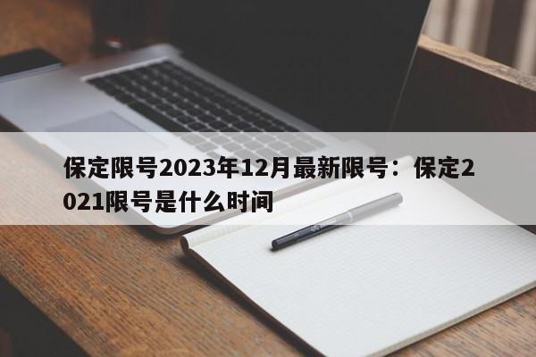 保定限号2023年12月最新限号：保定2021限号是什么时间